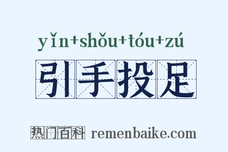 引手投足是什么意思的图片